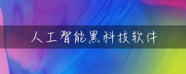 人工智能“黑科技”软件 普通人的工具箱里发生了什么