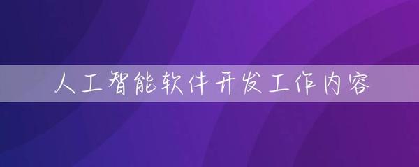 人工智能软件开发 从算法到部署的全景解析