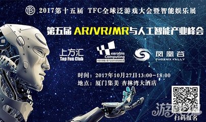 大咖齐聚TFC第五届AR/VR/MR与人工智能产业峰会，共探人工智能软件新未来