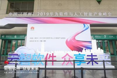 助力数字经济腾飞 中国（郑州）2019华为软件与人工智能产业峰会启幕